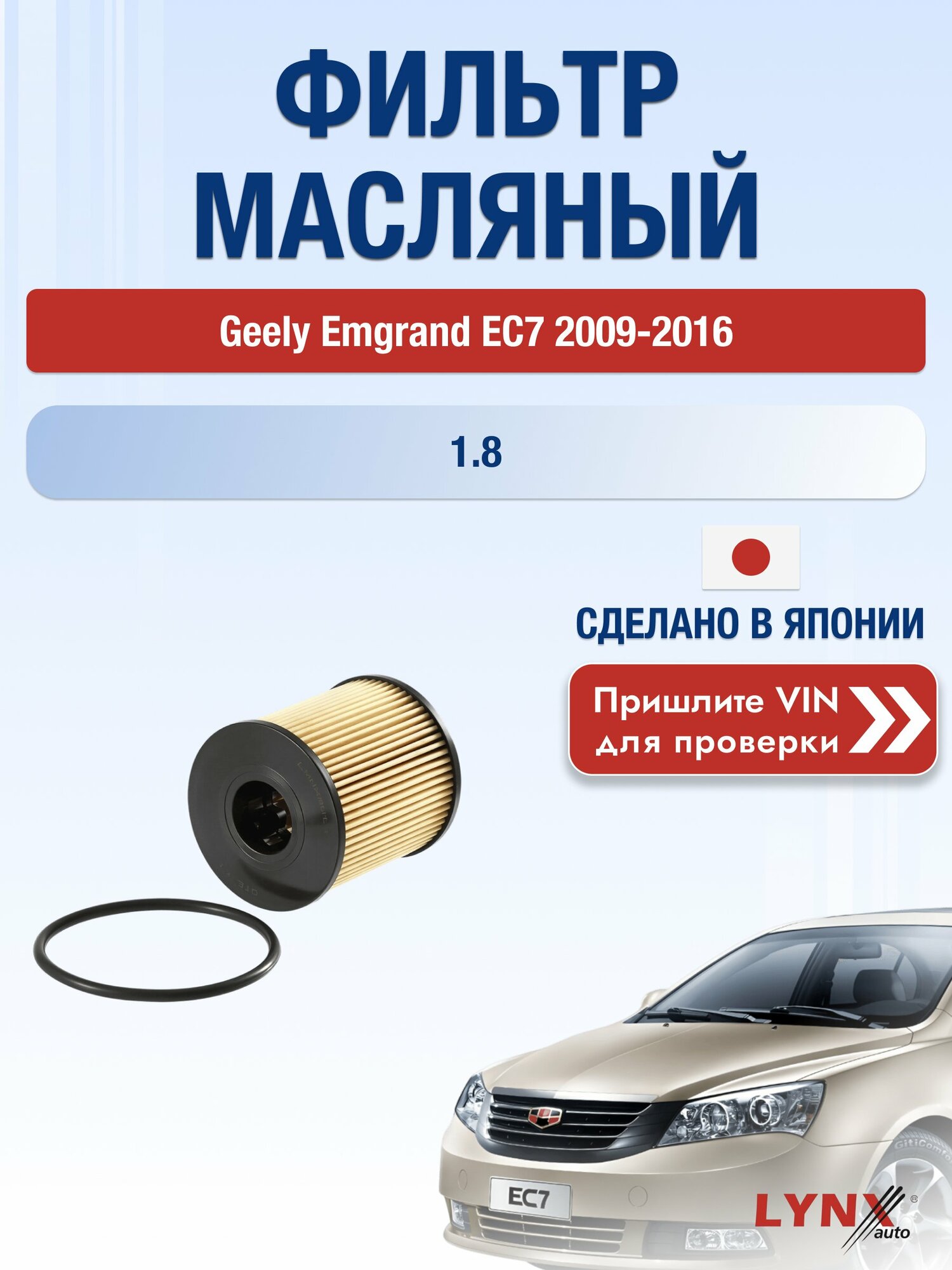 Масляный фильтр для Geely Emgrand EC7 2009-2016 г. Двигатель 1.8 (JL4G18, JLY-4G18) Джили Эмгранд EC7 LО-1301 LYNXauto