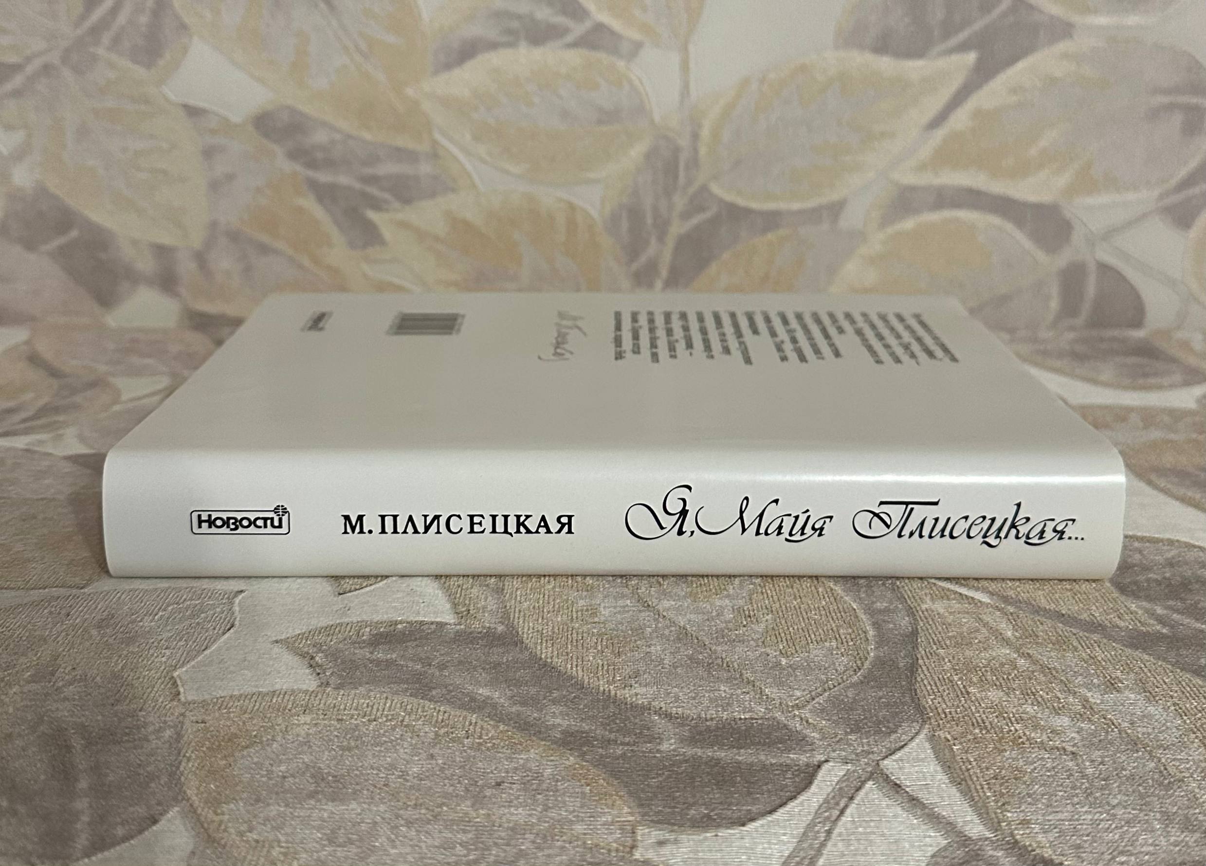 Я, Майя Плисецкая — фото 1