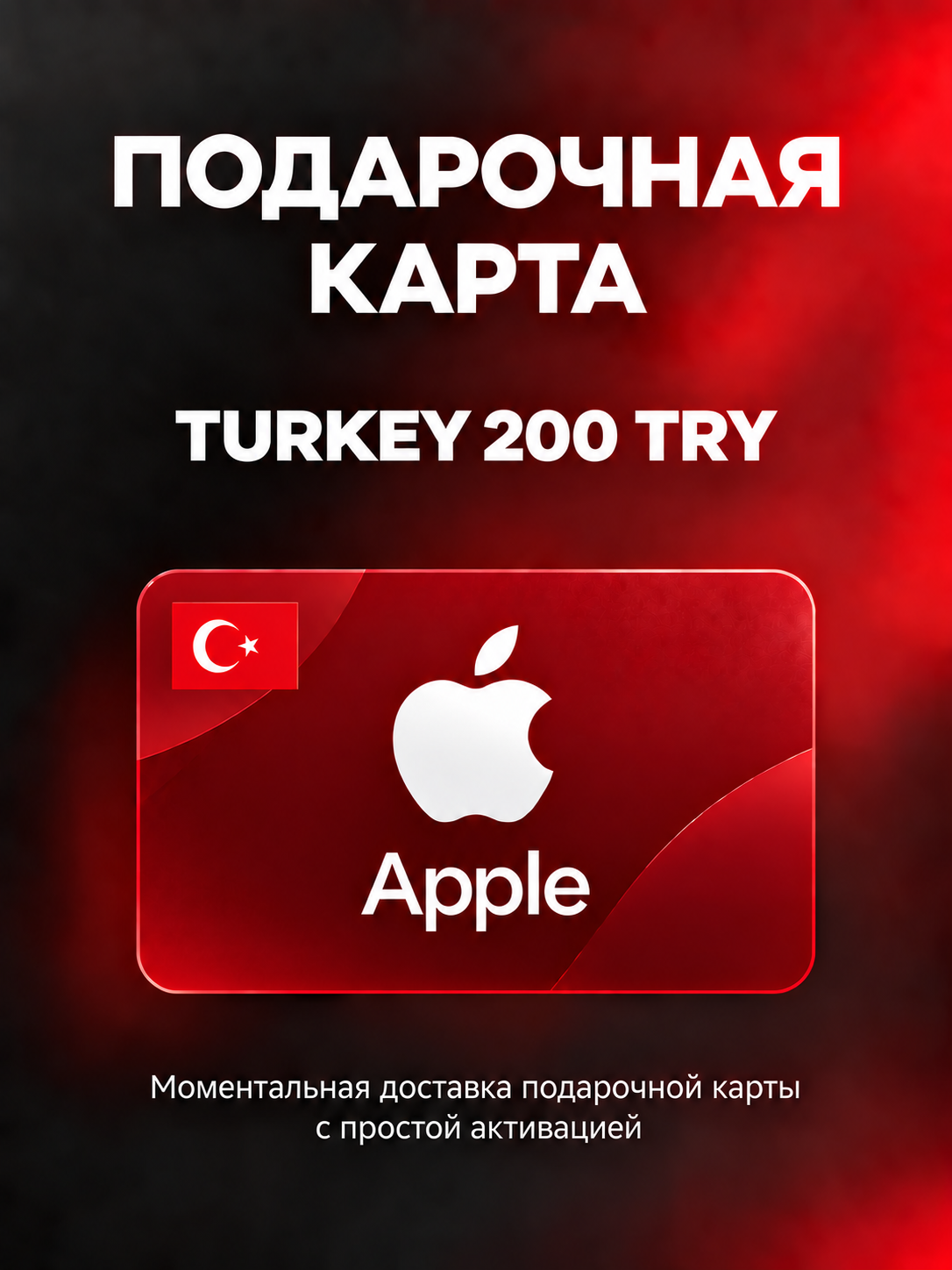 Подарочная карта Apple 200 TRY (Apple Gift Card) турция | Пополнение Apple ID |Подарочная карта App Store