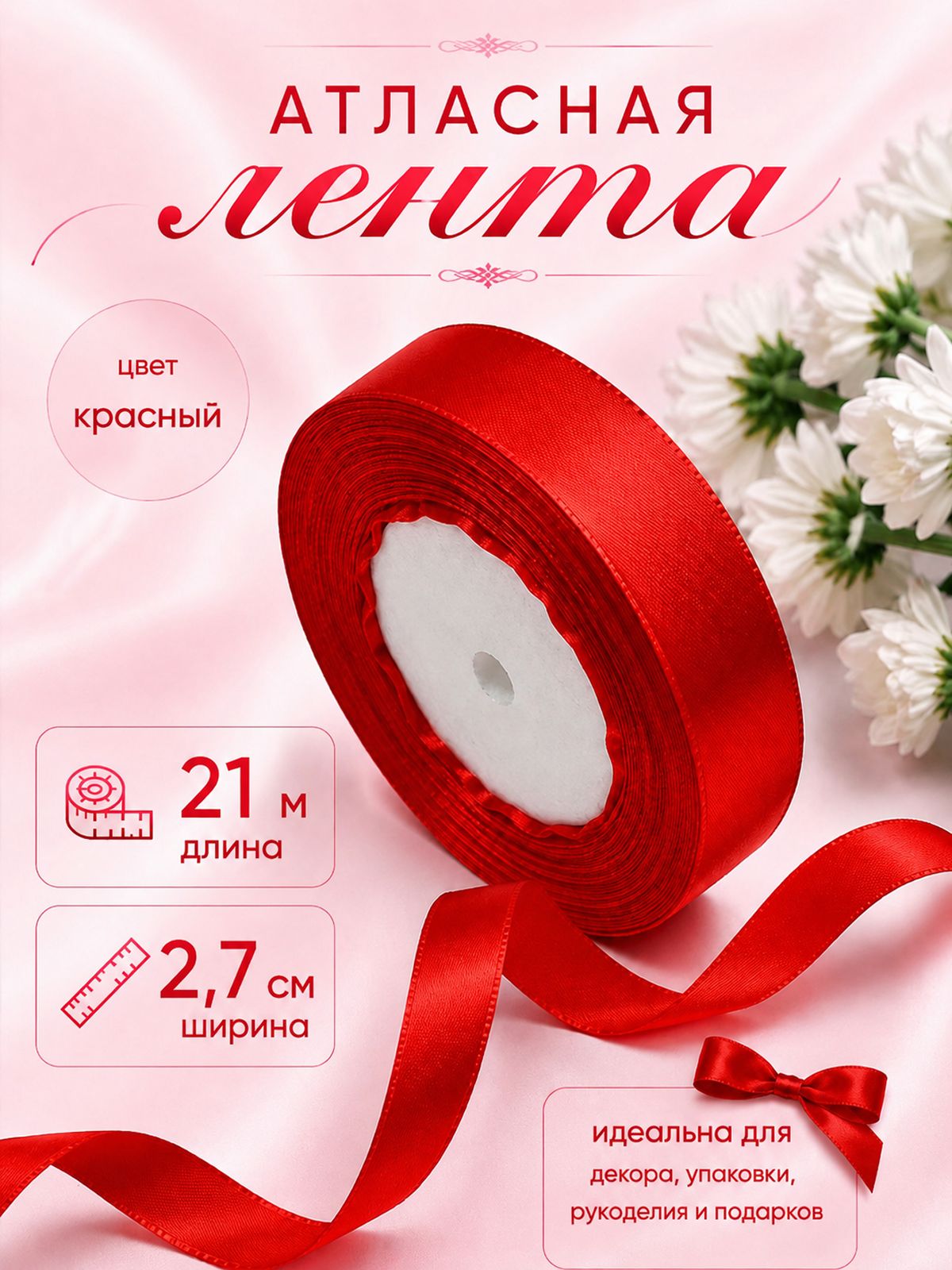 Лента атласная 2,7смх21м красная