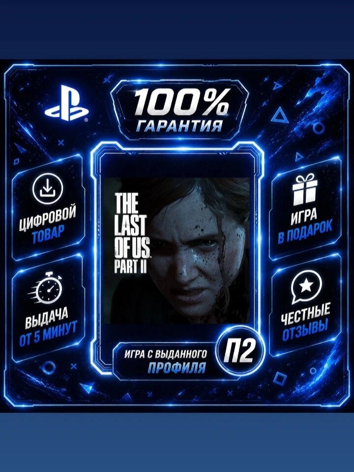 Одни из нас 2 Ps4 Ps5 Цифровая версия П2, Лучшая цена, быстрая выдача, без диска
