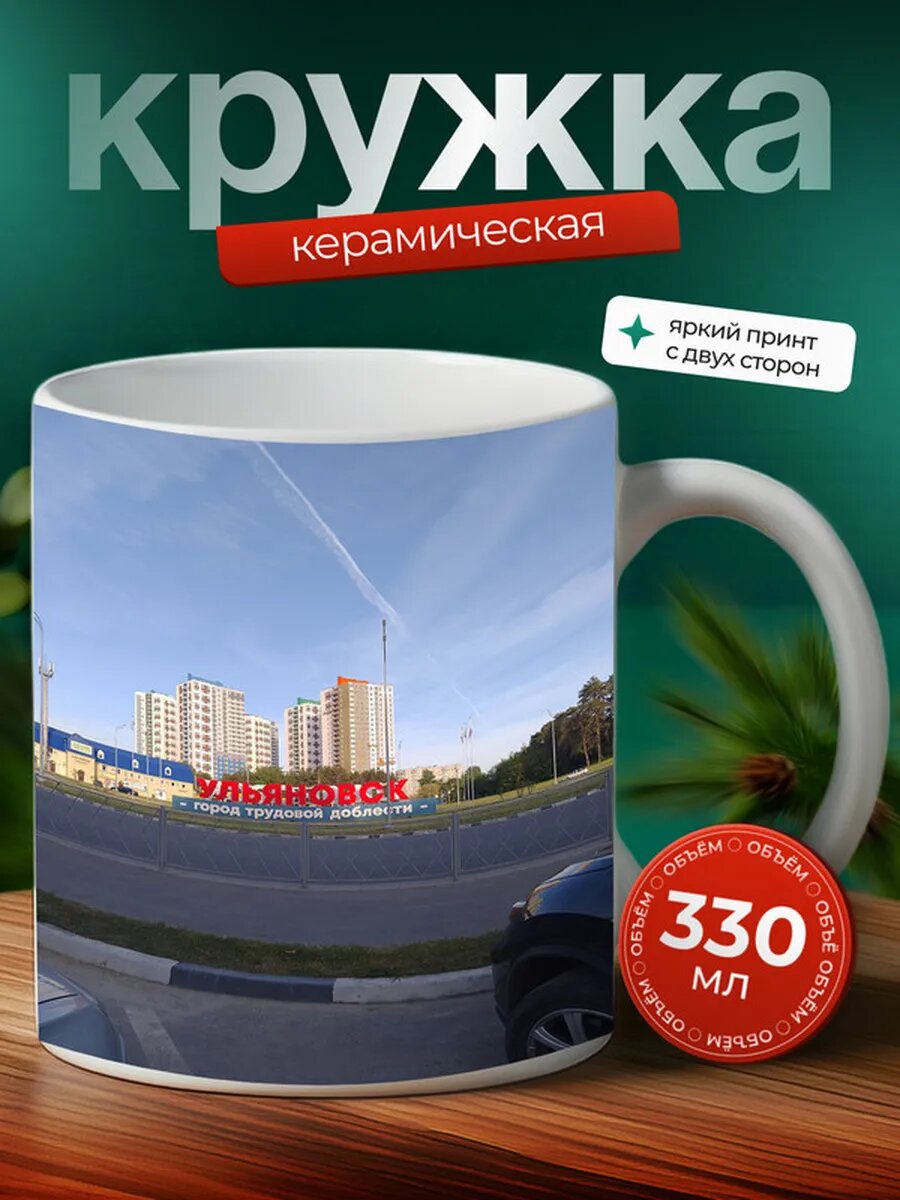 Кружка Ульяновск 9,