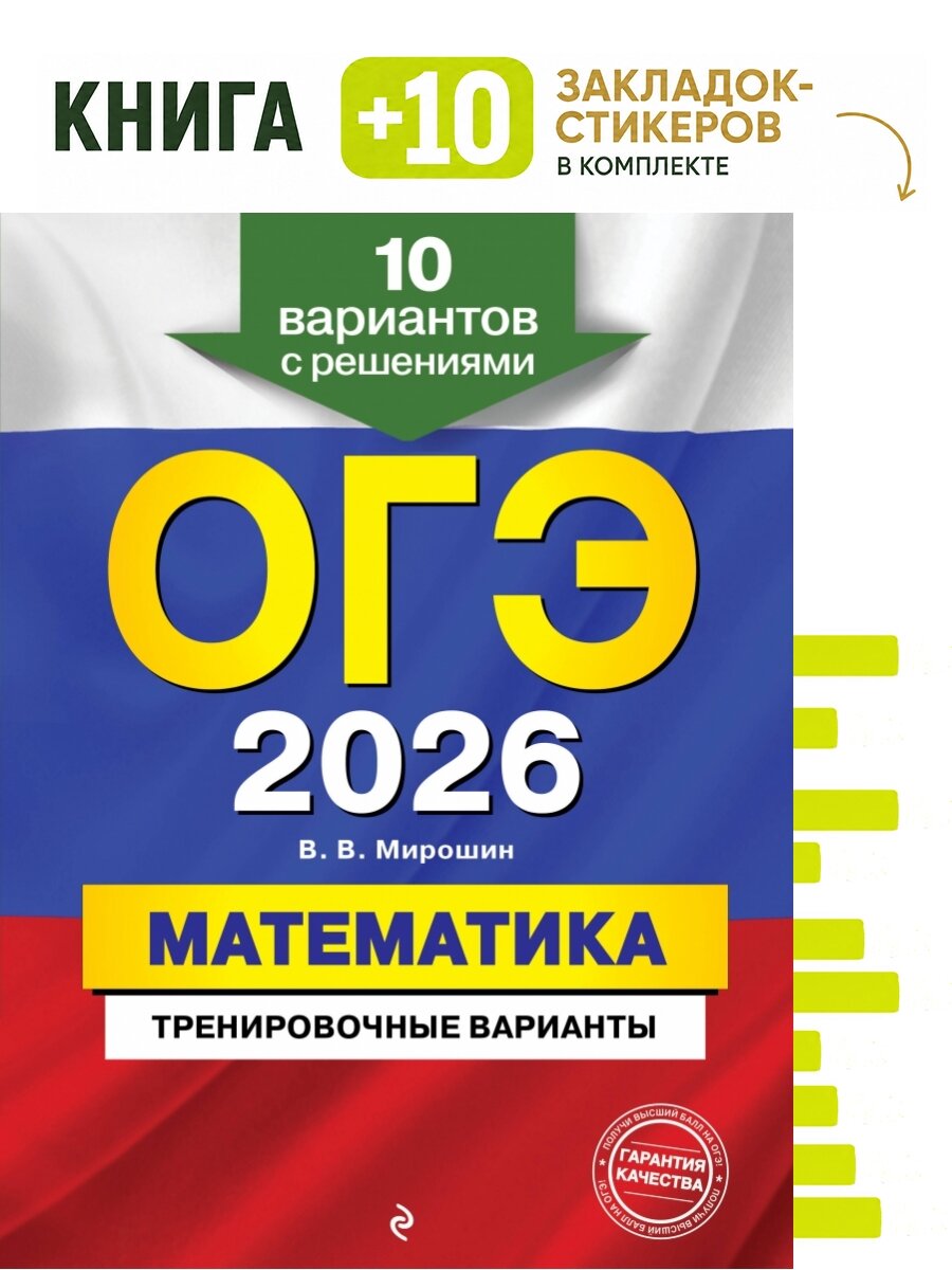 ОГЭ-2026. Математика. Тренировочные варианты. 10 вариантов с решениями. Комплект: книга + 10 закладок-стикеров