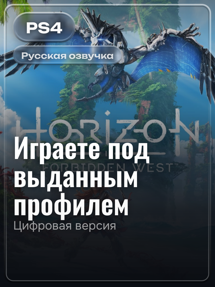 Horizon Запретный Запад для PlayStation 4: цифровая версия PSN, игра с выданного профиля