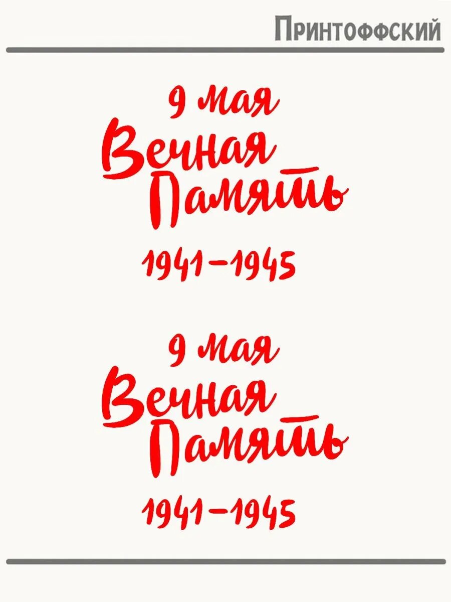 2-е (Две) Термонаклейки 9 мая день победы