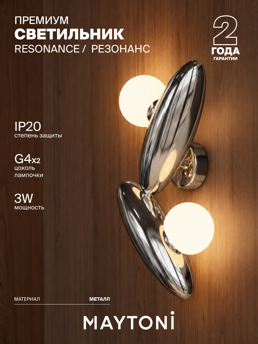 Настенный светильник бра Maytoni Reaonance/Резонанс MOD482WL-02PT
