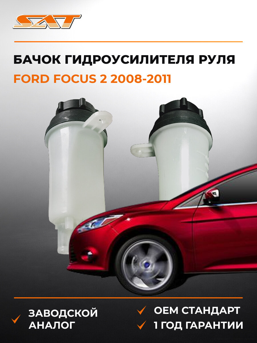 Бачок гидроусилителя руля SAT ST1420238 Форд Фокус Ford Focus 2 2008-2011