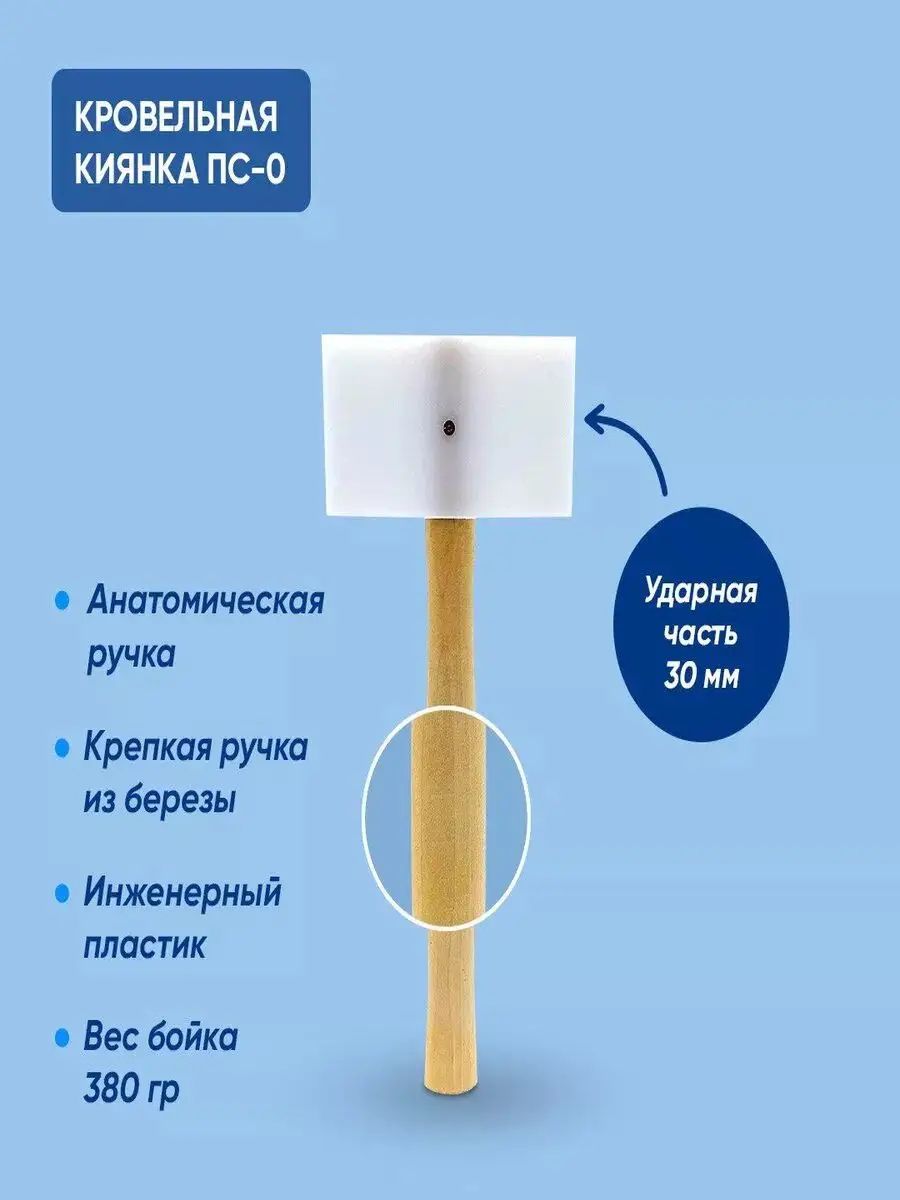 Киянка молоток деревянная прямоугольная пластиковая белая, кровельщика. Киянка кровельная Falzbauer ПС-30-