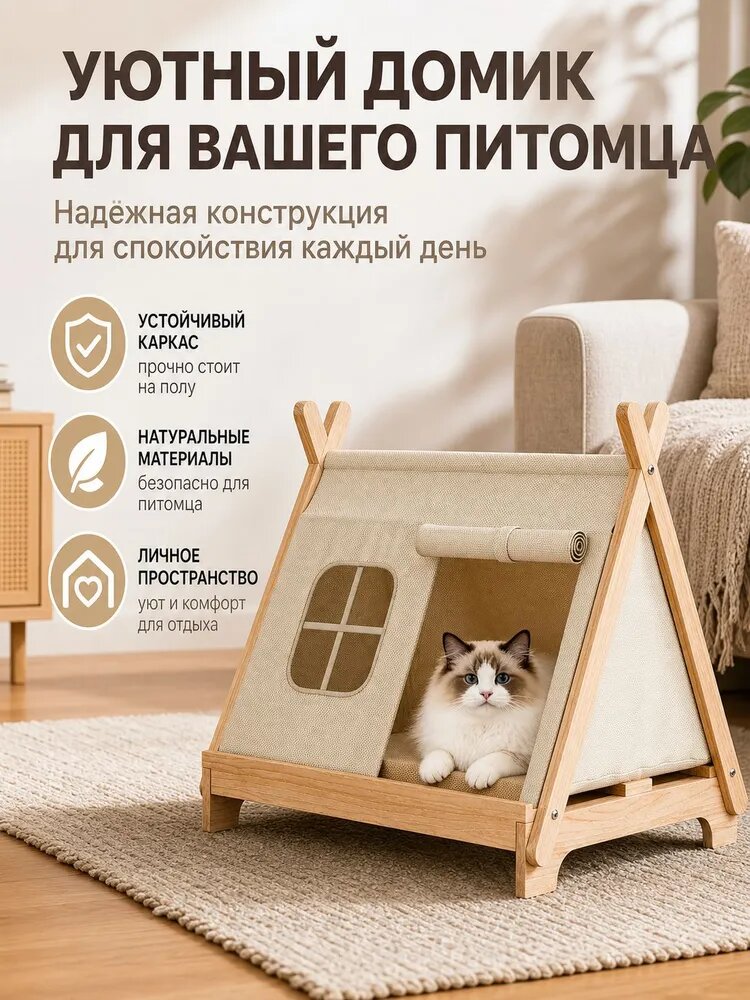 Деревянный домик-палатка для кошек и мелких собак: приподнятая кровать, закрытый, всесезонный, чувство защищенности