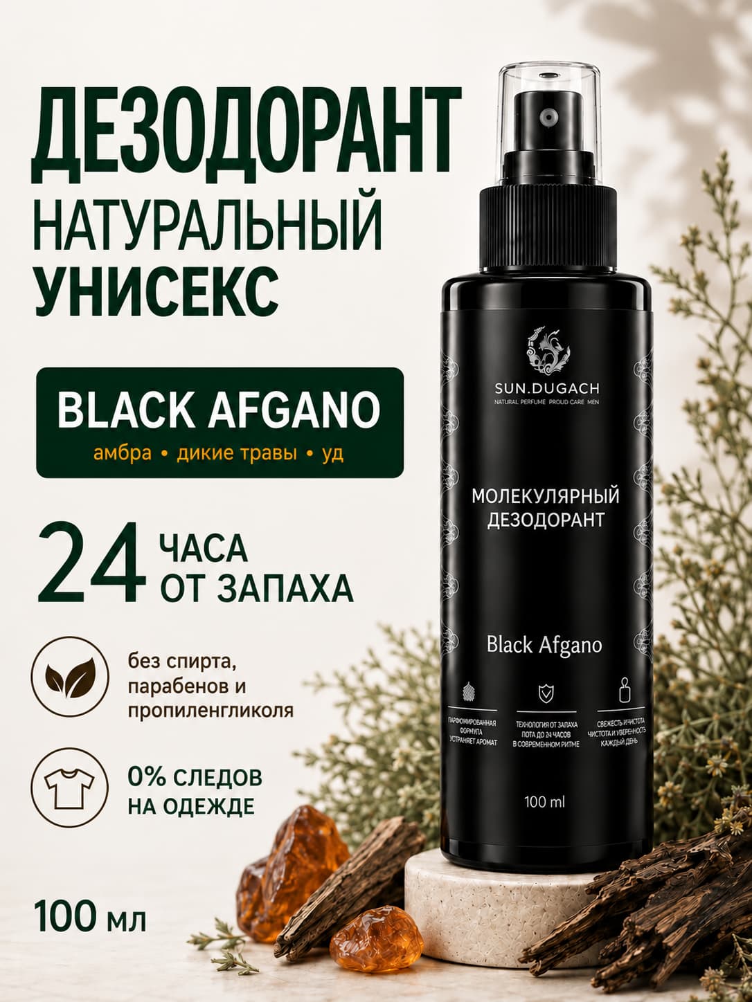 Black Afgano: Дезодорант унисекс минеральный парфюмированный спрей с алунитом, 100 мл