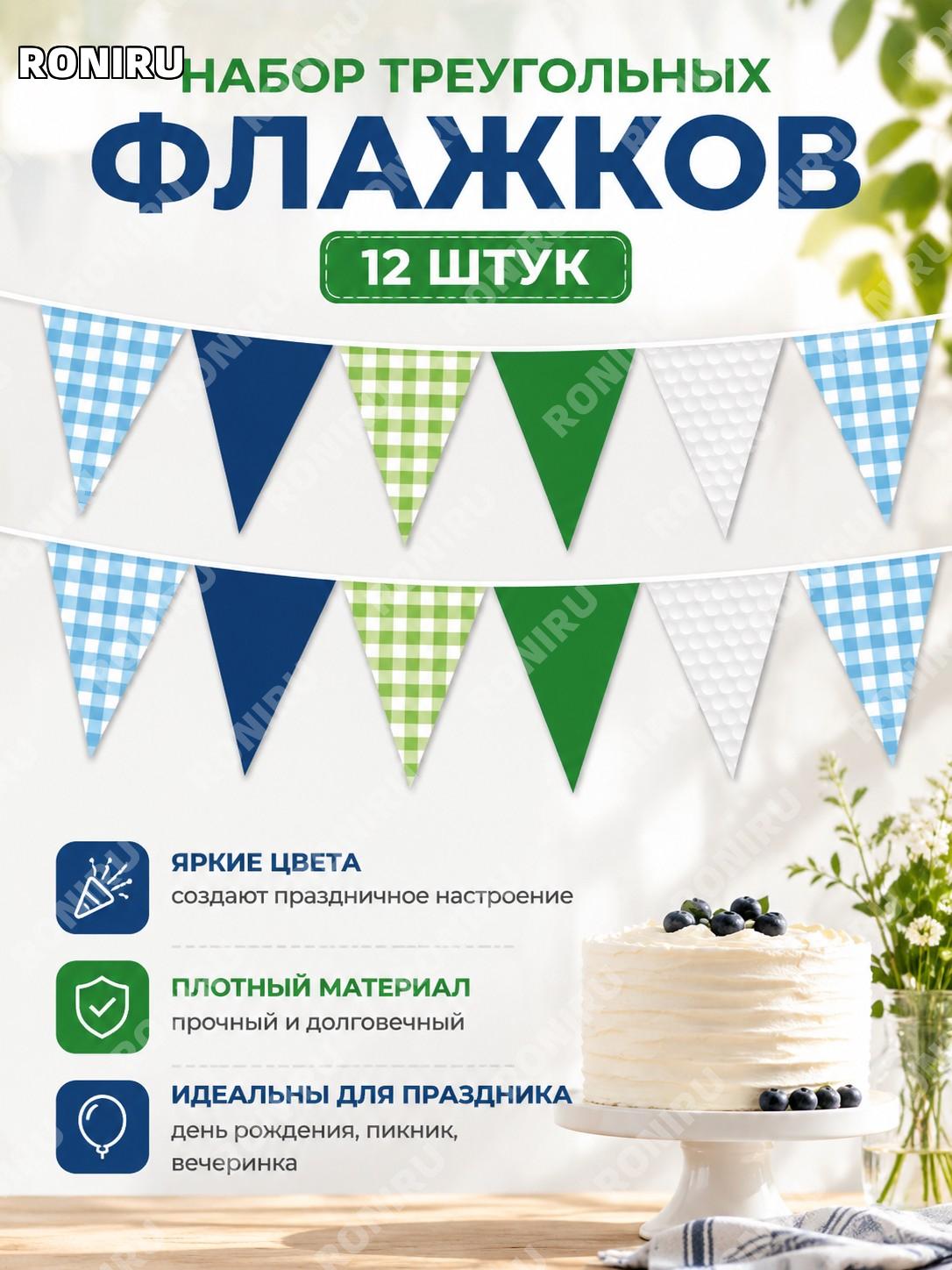 Набор гольф-флажков треугольных 12 шт для декора праздника, баннер с флажками и украшение фотозоны для дня рождения