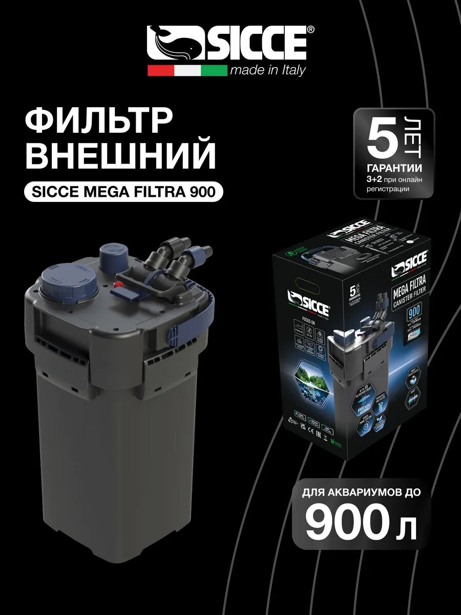 Фильтр внешний Sicce Mega Filtra 900 для аквариумов до 900 л, 1550 л/ч