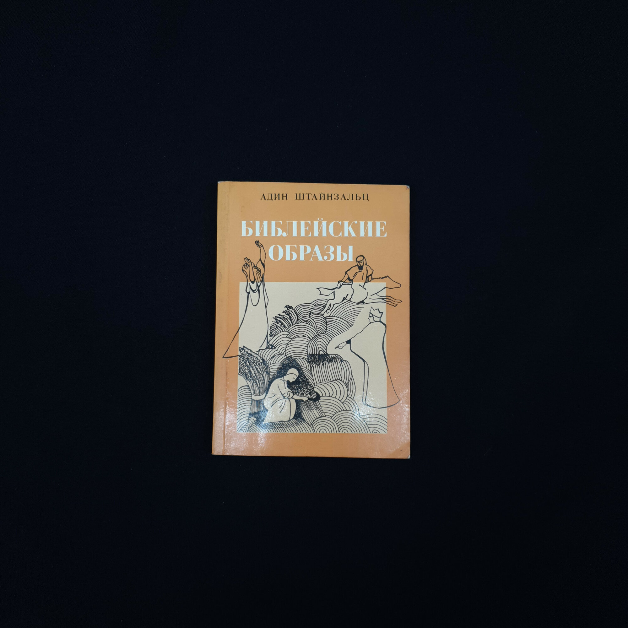 Адин Штайнзальц. Библейские образы. Книга, религиозная литература и толкование сюжетов