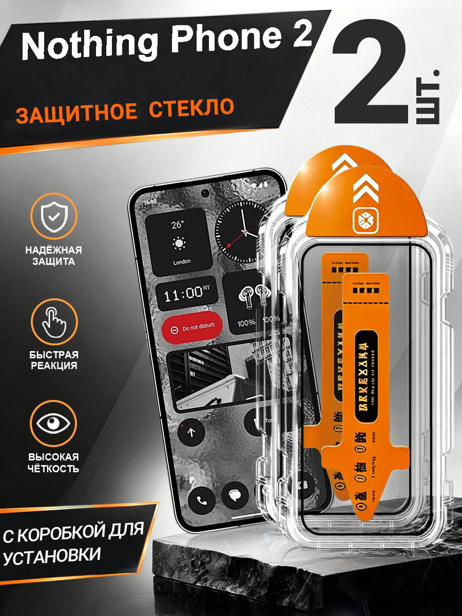 2 шт. Защитное стекло Nothing Phone 2 простая установка, антиудар, антицарапины, без пузырей