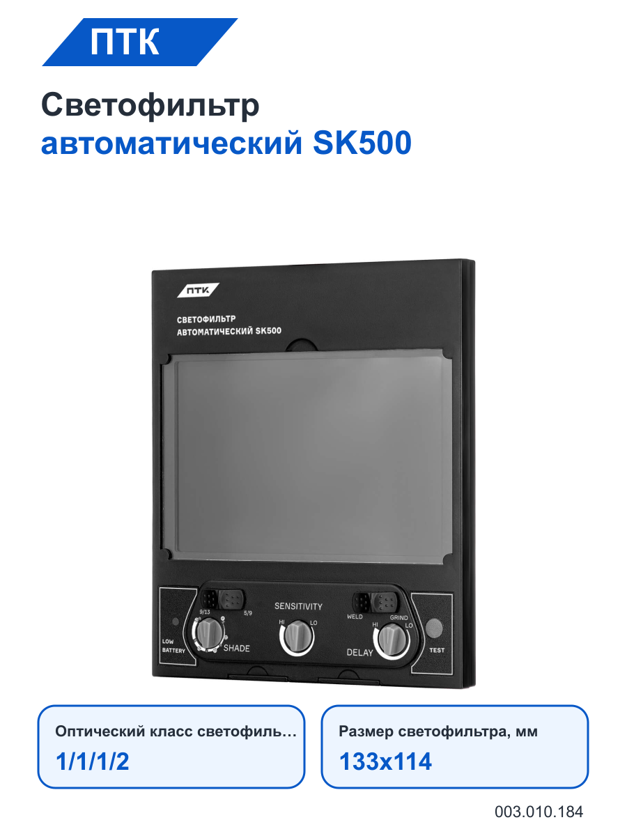 Светофильтр ПТК автоматический SK500