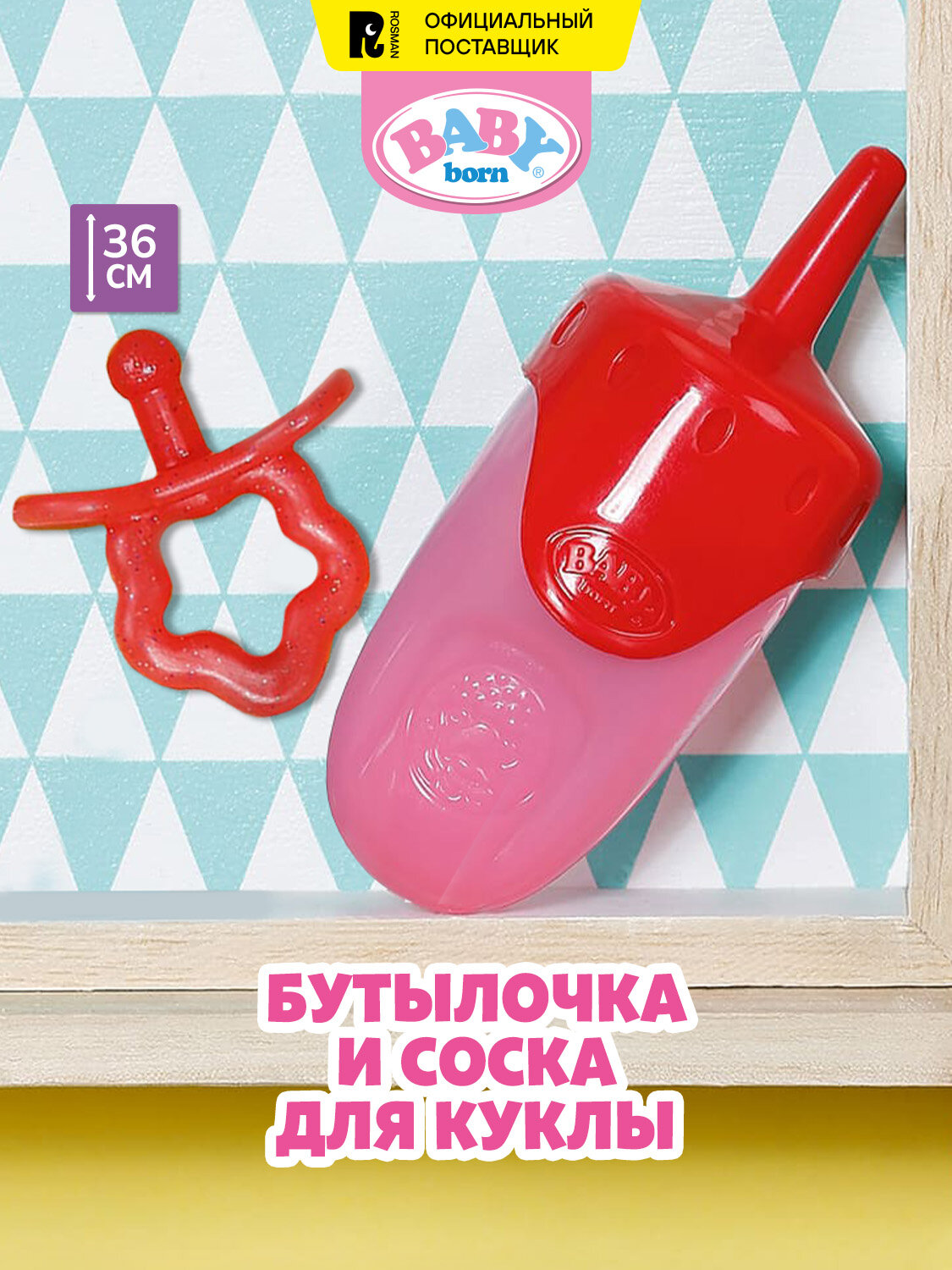 Беби борн. Бутылочка и соска для кукол 36 см, красная. BABY born