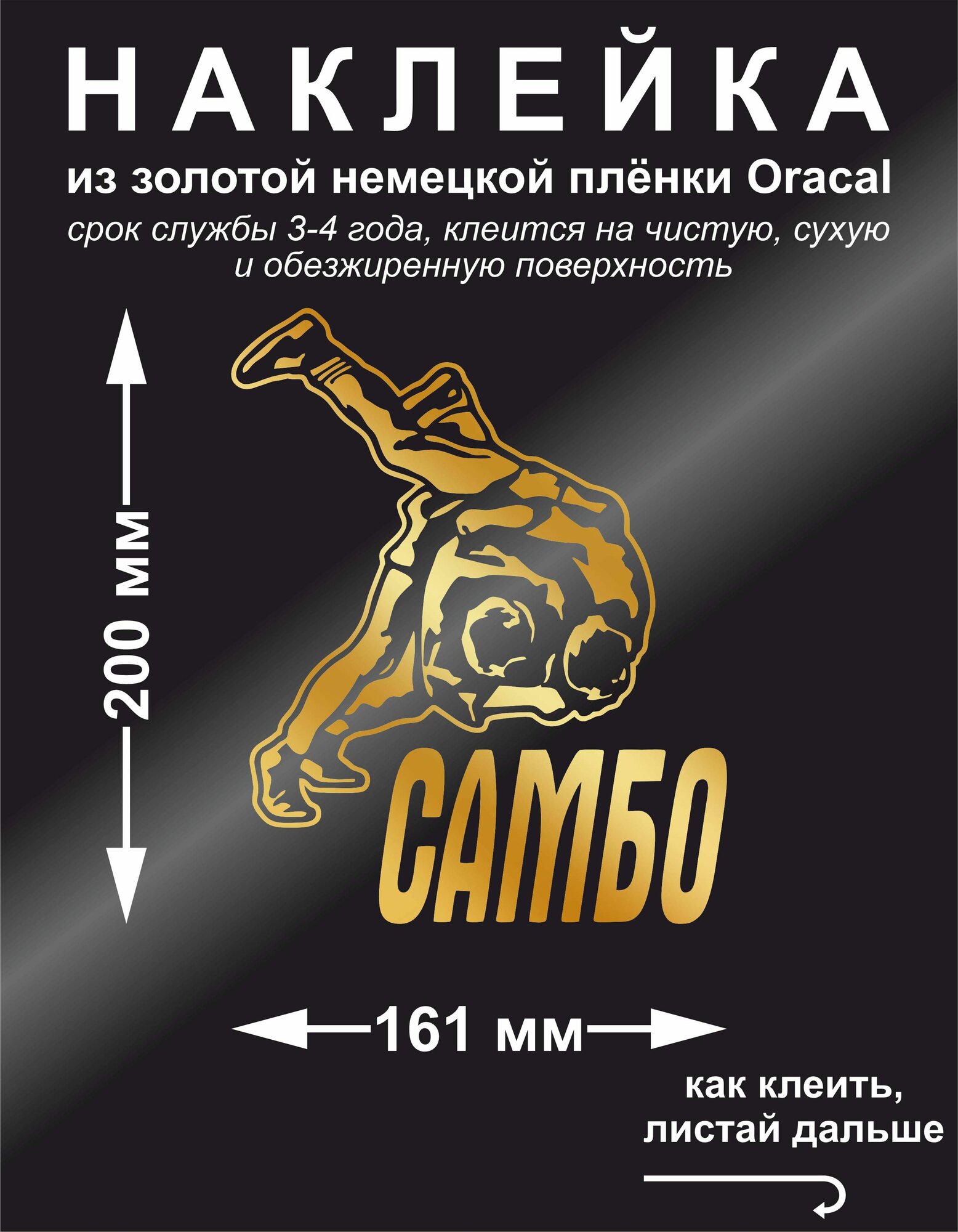 Наклейка на авто "самбо", цвет золотой, 161×200 мм, для оформления автомобиля