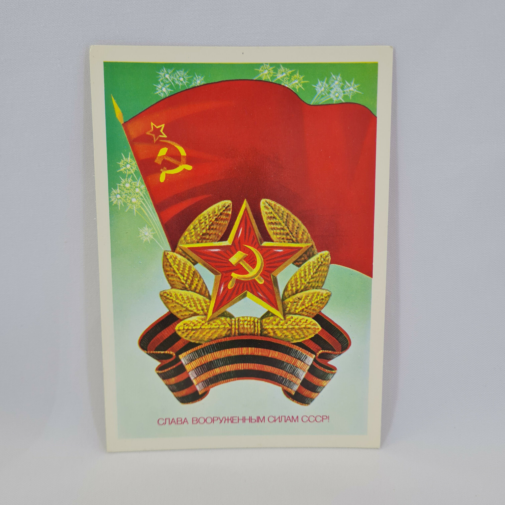 Открытка подписанная советская СССР. Военная тематика, знамя и звезда. Праздничный винтаж