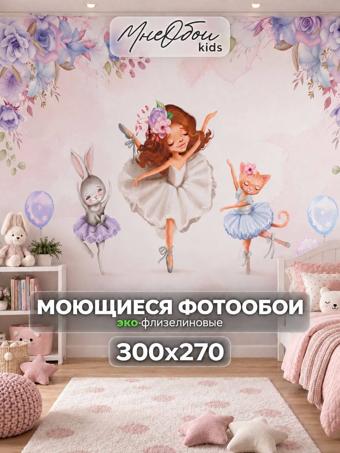 Фотообои на стену в детскую 3d 300х270 (ШхВ) фото обои для девочки, балерина с животными