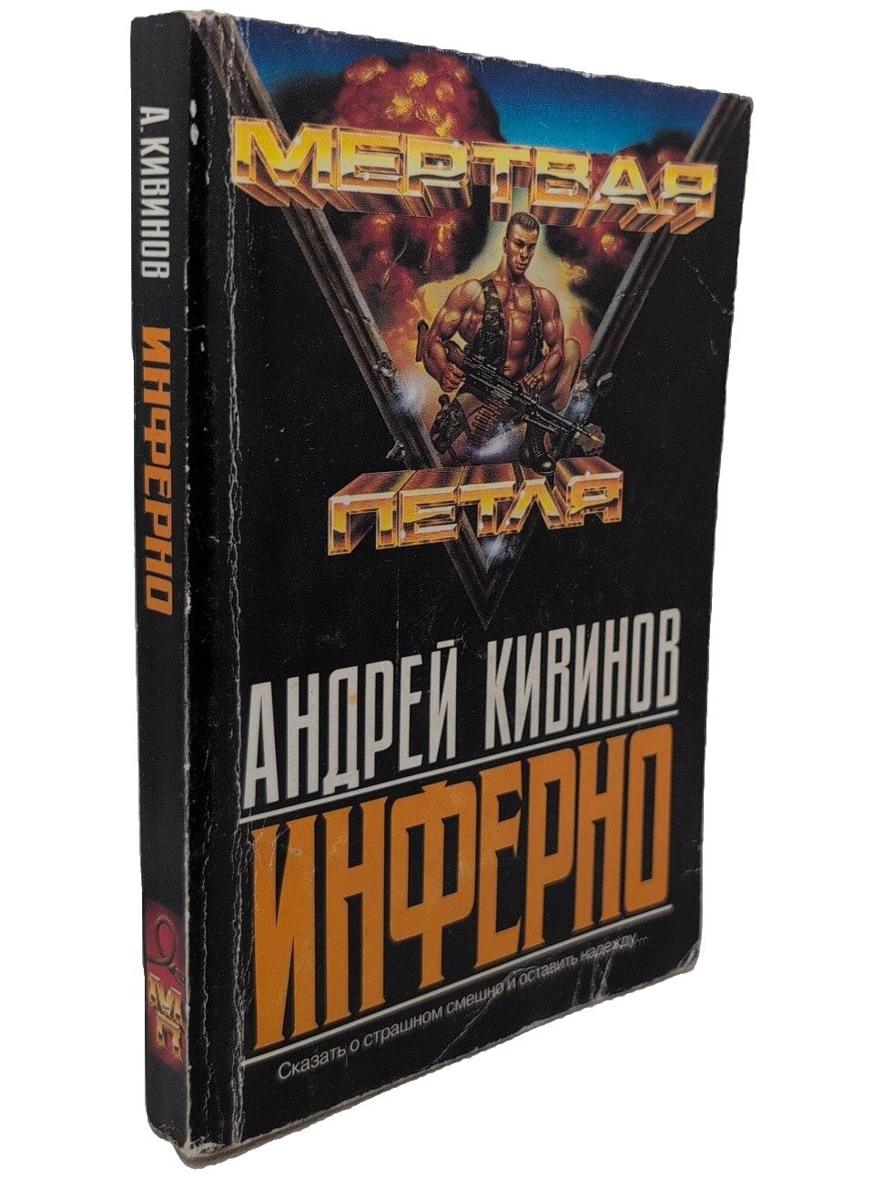 Инферно. Кивинов Андрей Владимирович. Издательский дом "Нева". 1996. Мягкая обложка. 336 стр