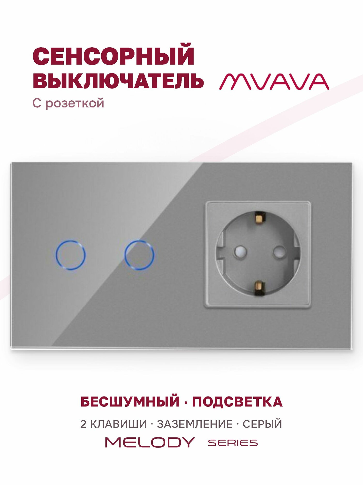 Сенсорный выключатель двухклавишный с розеткой MVAVA, с подсветкой, стекло, с заземлением, серый
