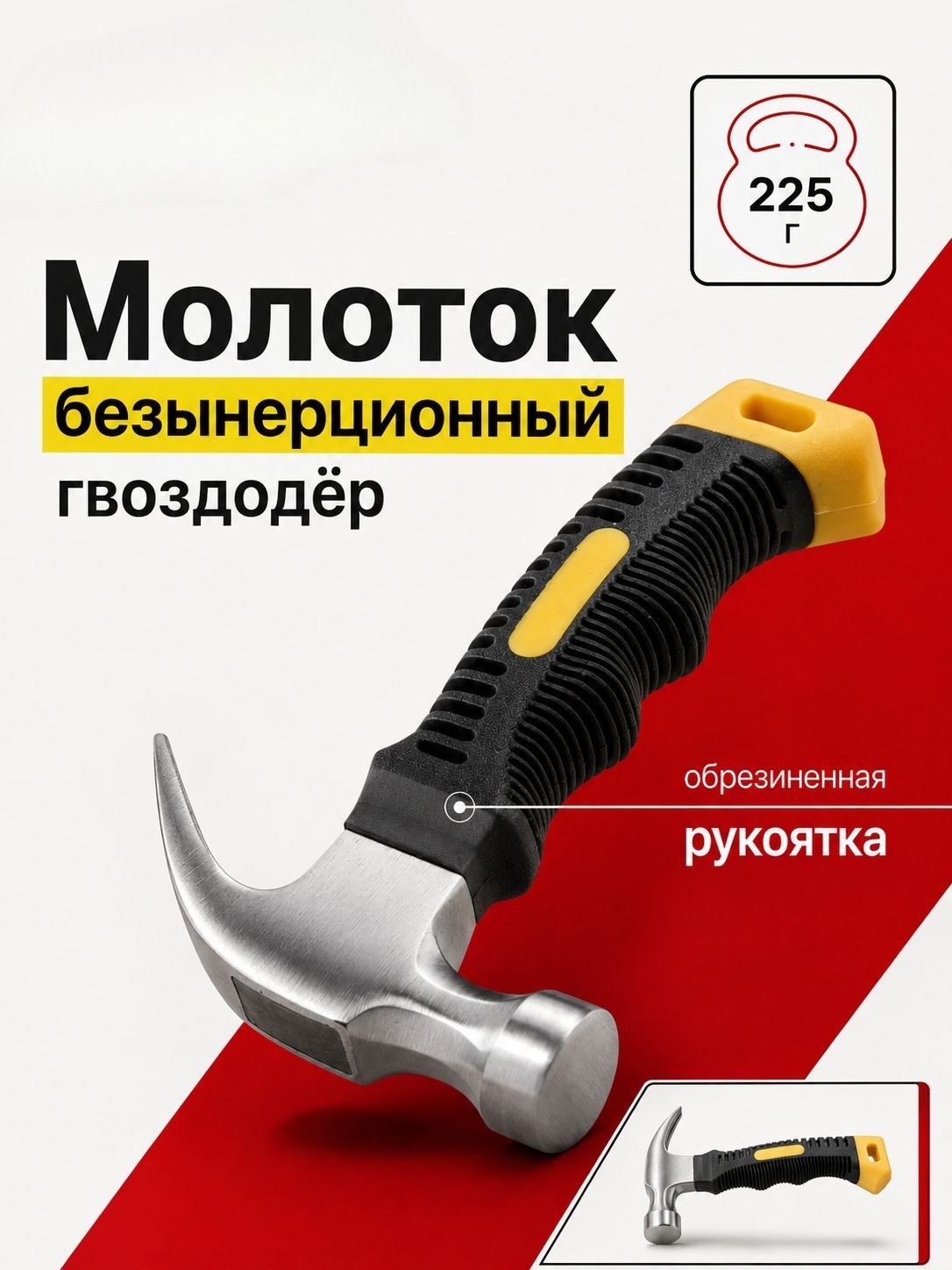 Молоток Безынерционный 225г