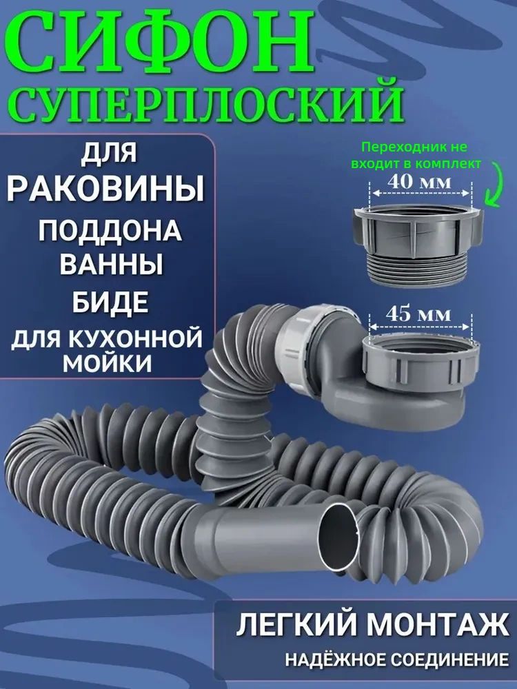 Сифон для раковины в ванну плоский резьба 1 1/4 (40 мм) с выходом 40 мм.