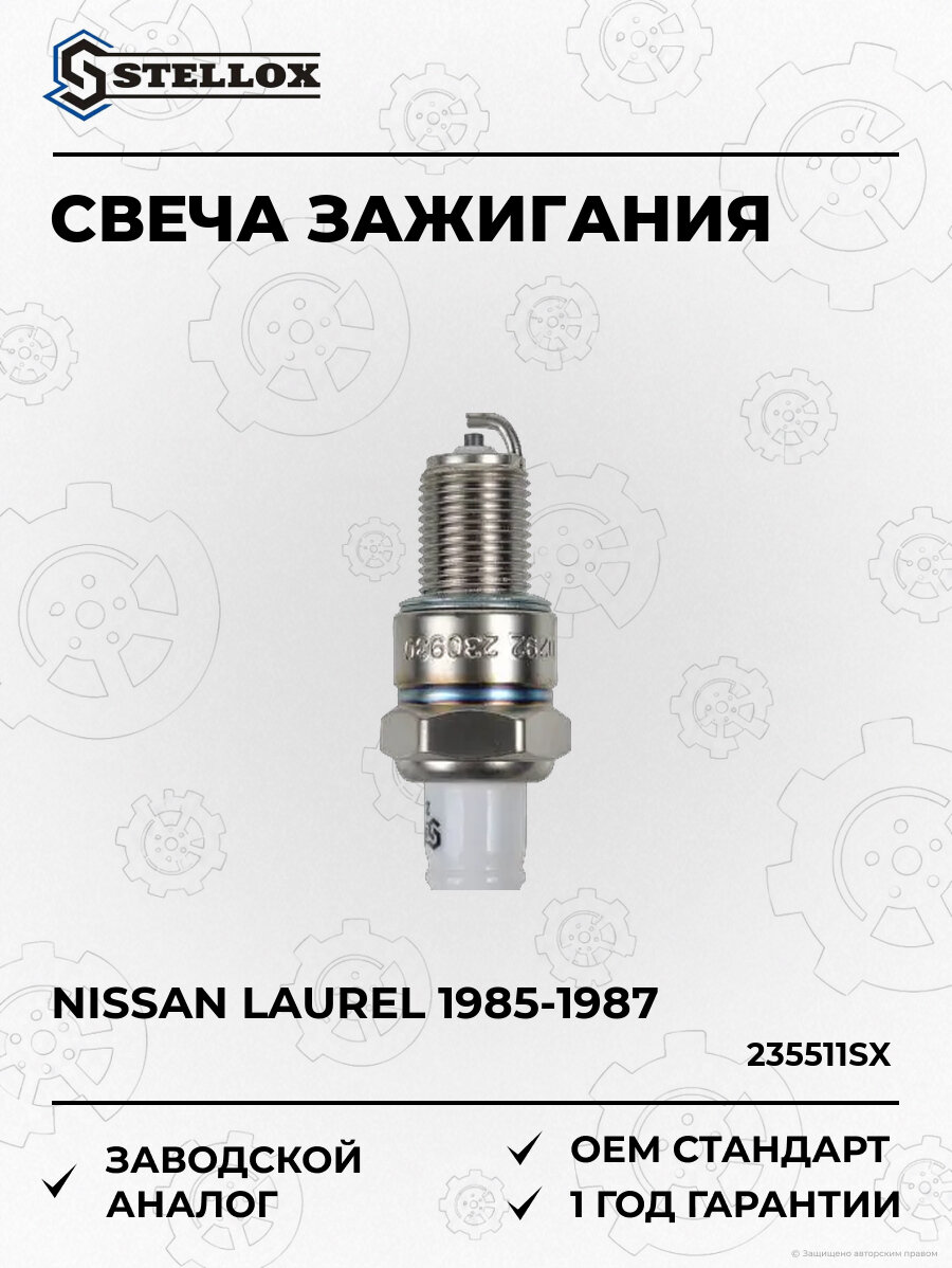 Свеча зажигания Stellox 235511SX Ниссан Лаурель Nissan Laurel 1985-1987