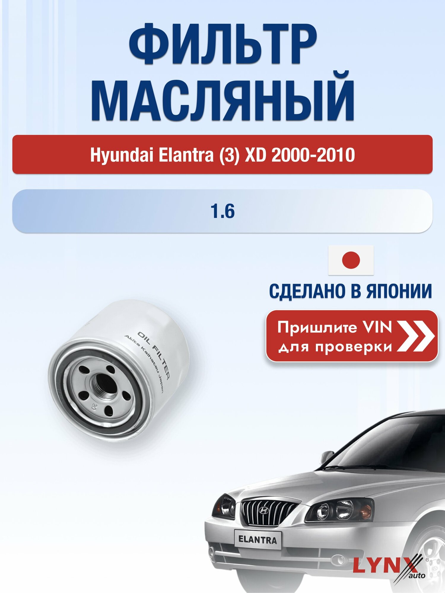 Масляный фильтр для Hyundai Elantra (3) XD 2000-2010 г. Двигатель 1.6 (G4ED, G4GR) Хендай Элантра LС-331 LYNXauto
