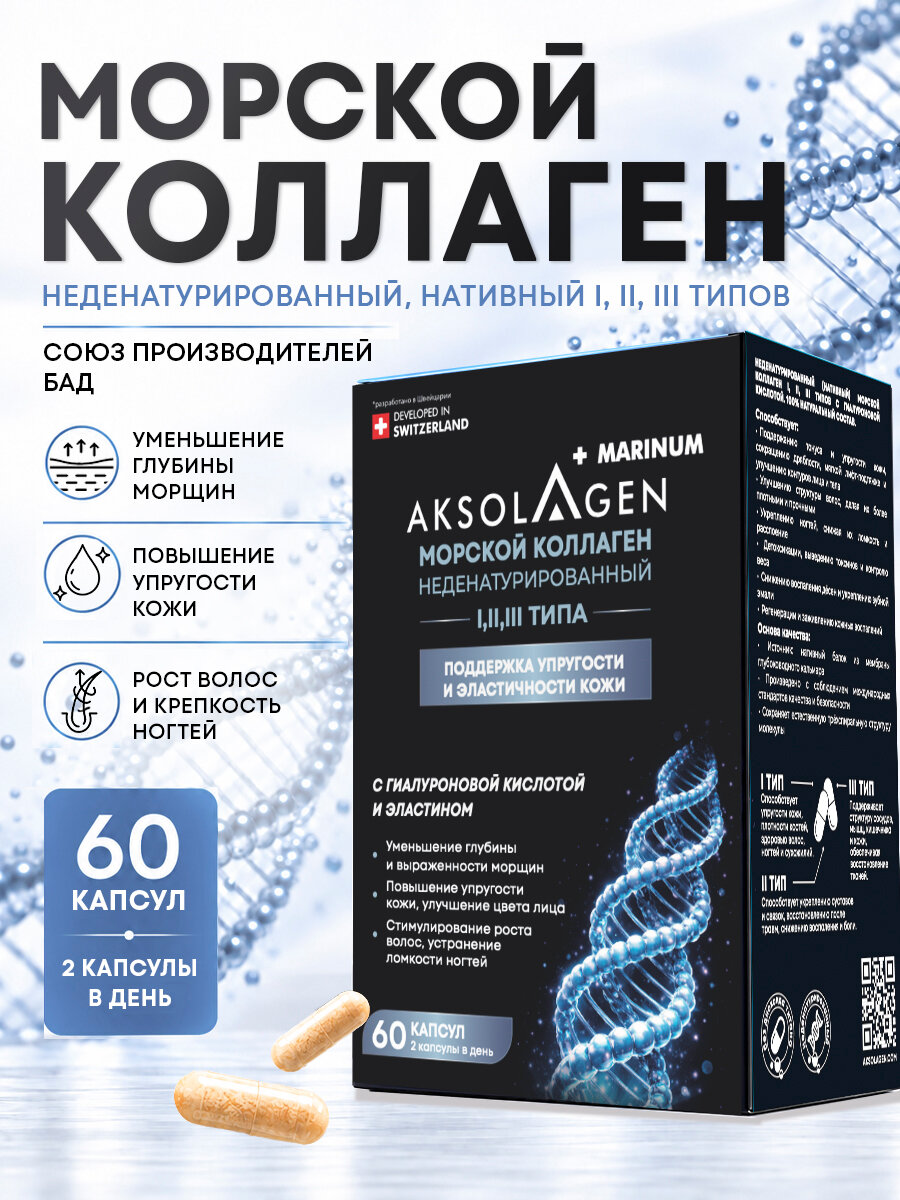 AKSOLAGEN marinum коллаген I, II, III типа морской неденатурированный нативный капсулы 60 шт. для кожи, волос и ногтей