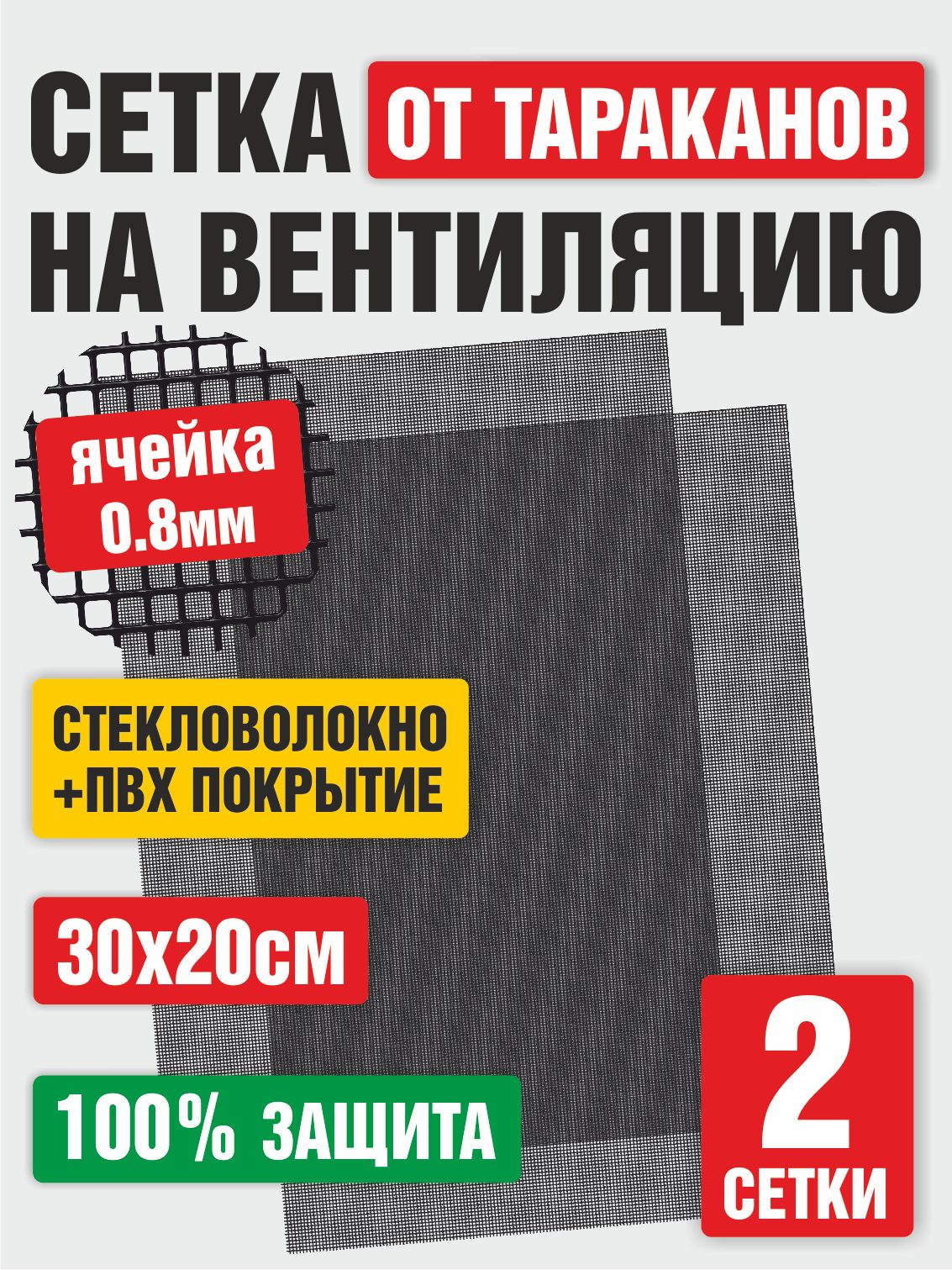Сетка на вентиляцию от тараканов клопов 2шт из высокопрочного стекловолокна с ПВХ покрытием, размер 20Х30см, ячейка 0.8мм