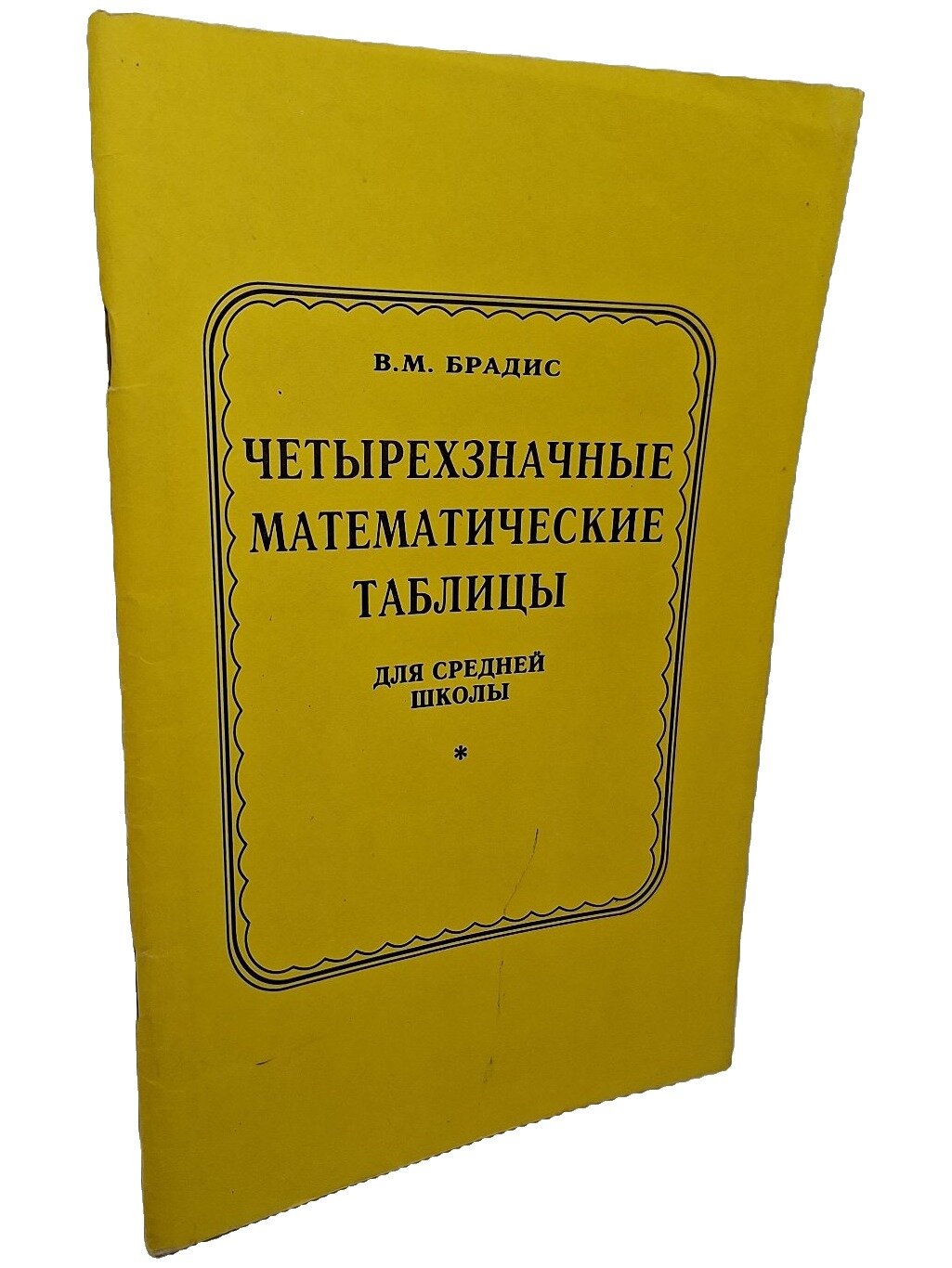 Четырехзначные математические таблицы