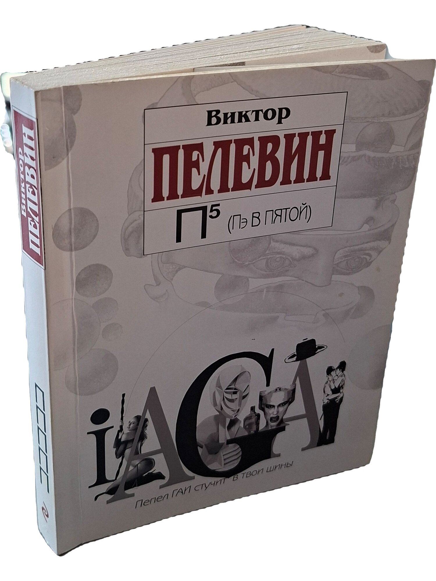 П5 (ПЭ В пятой). Пелевин Виктор Олегович. Эксмо. 2010. Мягкая обложка, суперобложка. 256 стр