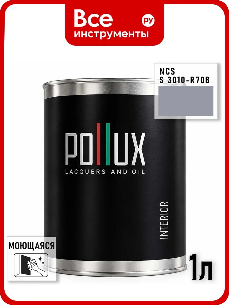 Краска интерьерная моющаяся Pollux для стен и потолков, цвет серый NCS S-3010-R70B, 1л INT-NCS-S-3010-R70B-1L