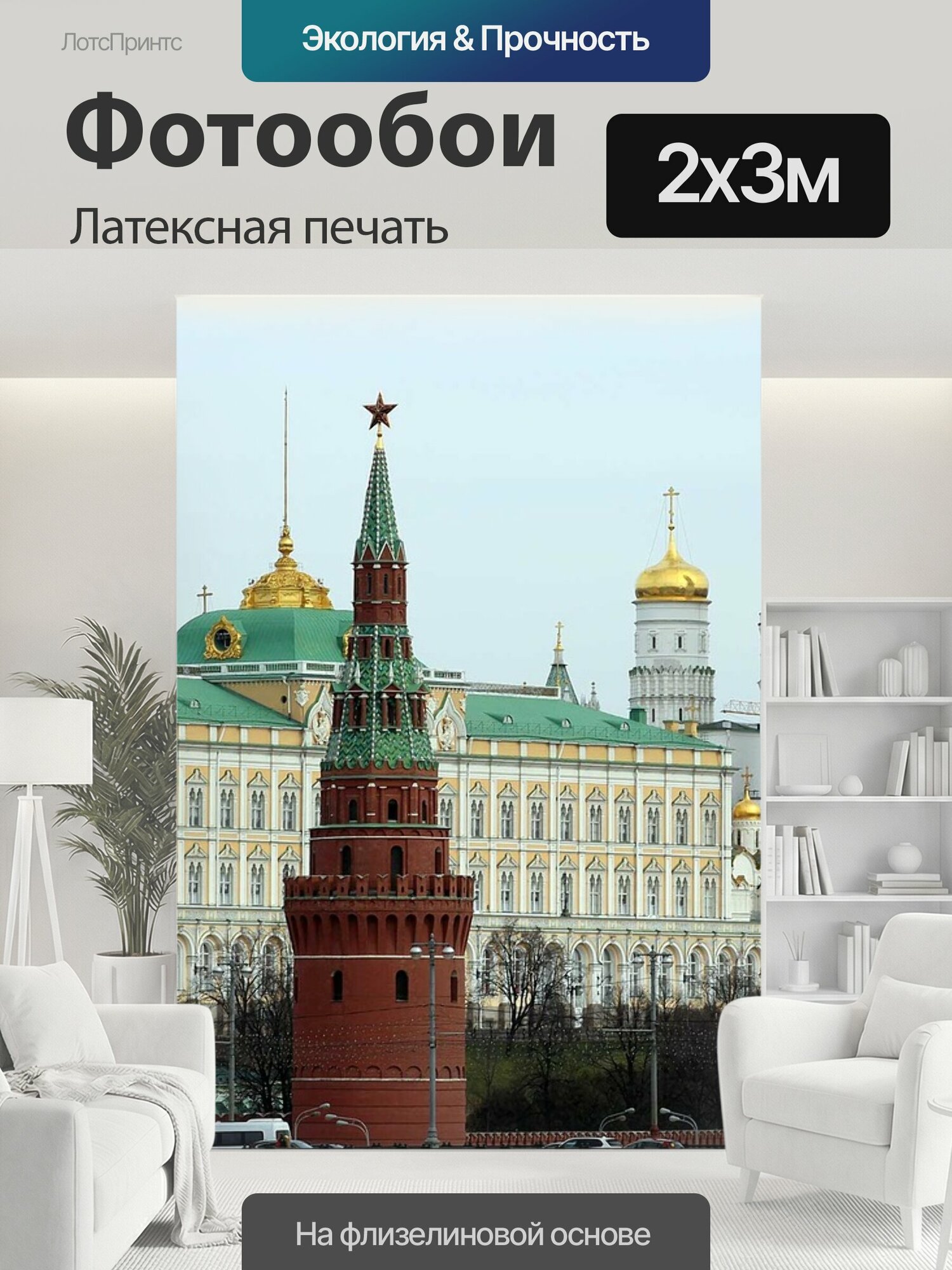 Фотообои моющиеся ударопрочные "Москва, московский кремль, россия" 200x300 см. латексная печать