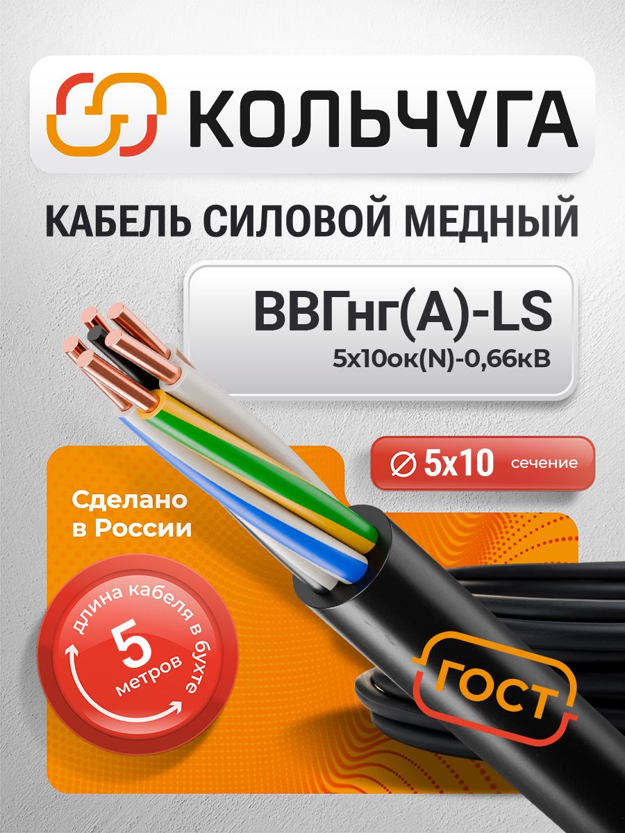 Силовой кабель ВВГнг(А)-LS 5х10 мм кв, 5 м