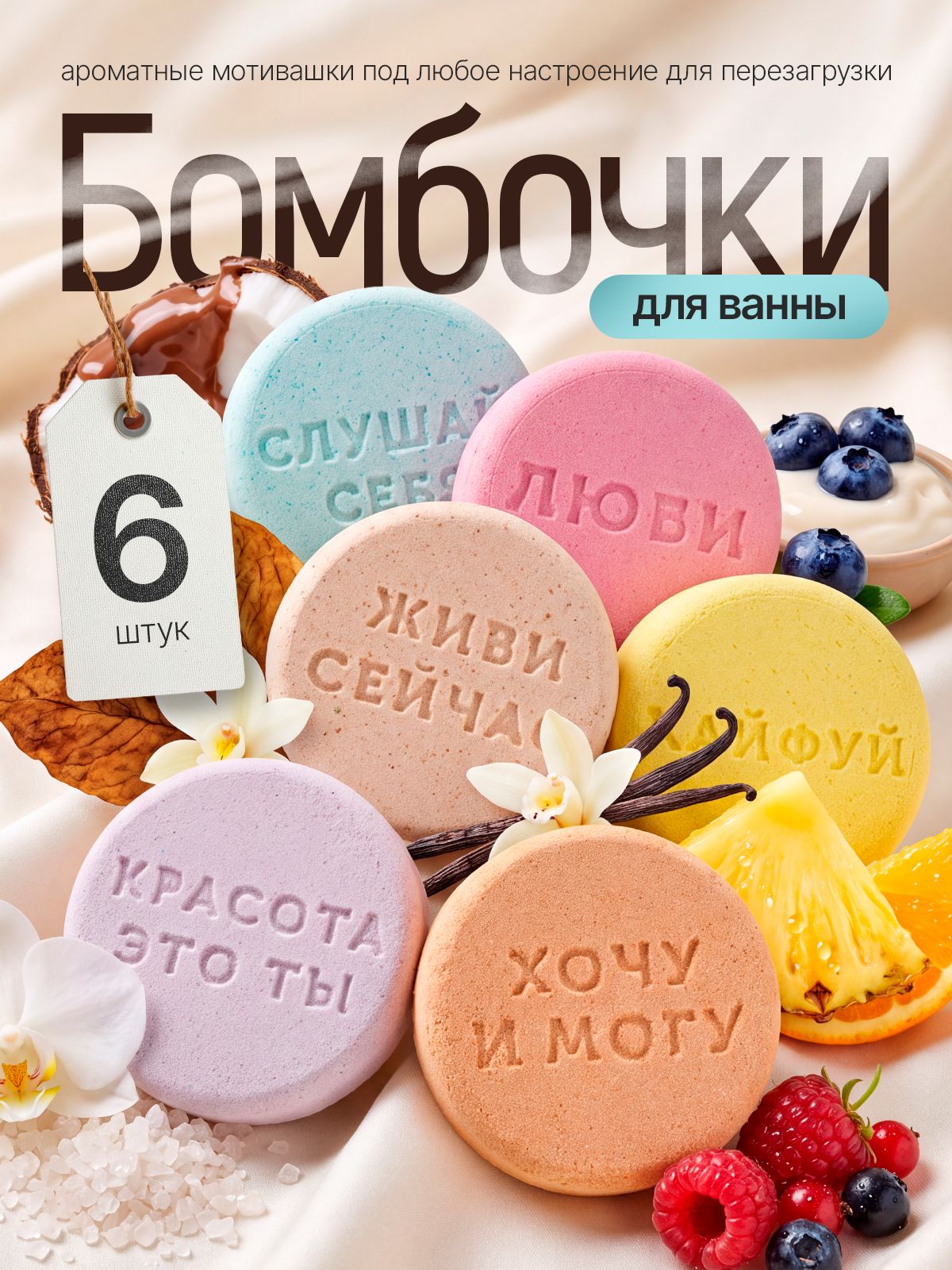 Подарочный набор для ванны парфюмированный, бомбочки таблетки для ванн с мотивирующими пожеланиями 6шт