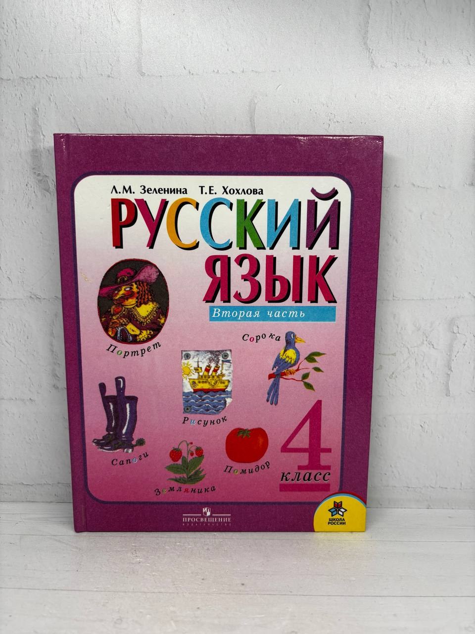 Русский язык. Учебник для 4 класса начальной школы. Часть 2. А.М. Зеленина, Т.Е. Хохлова, 2006