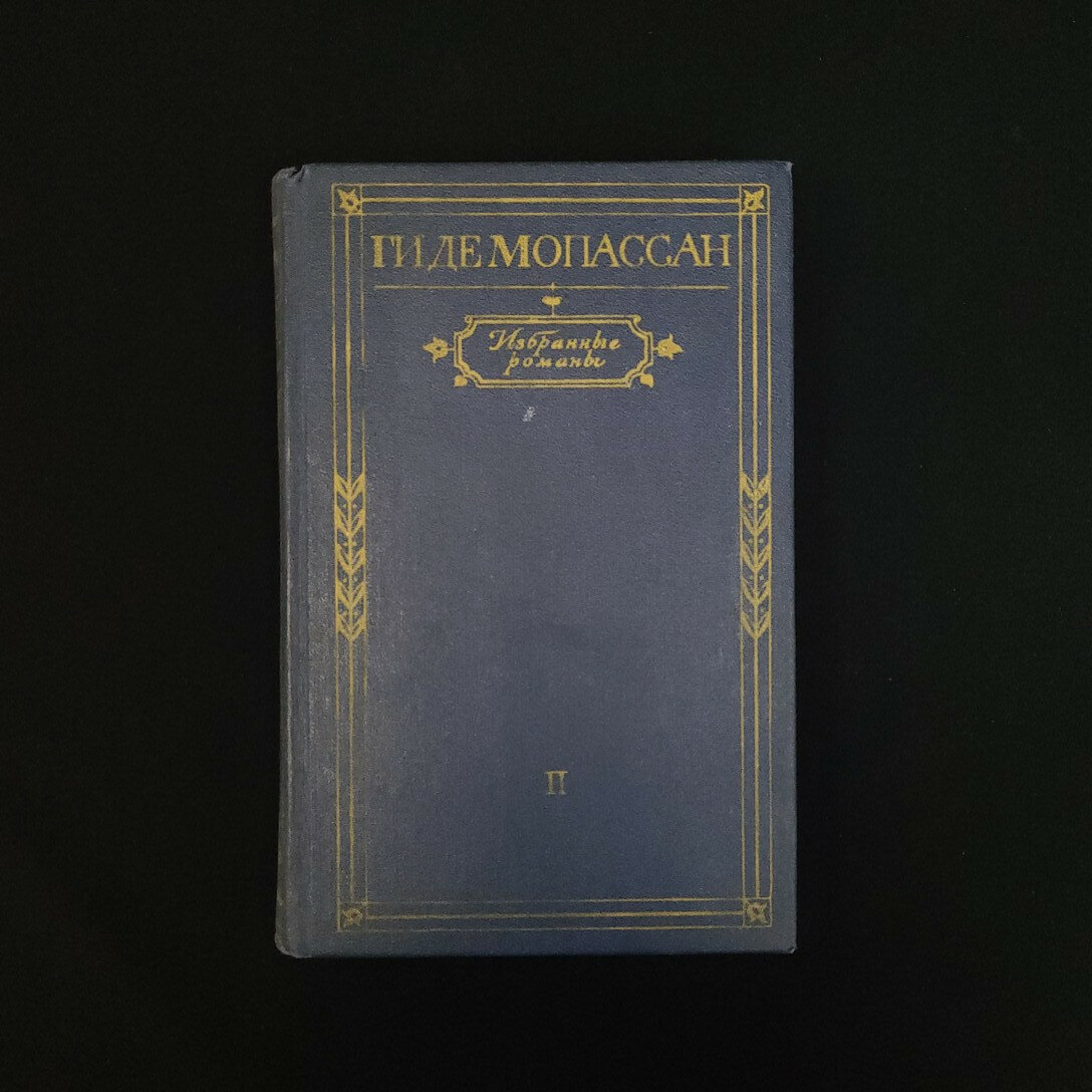 Ги де Мопассан. Избранные романы, том второй, Монт Ориоль, Пьер и Жан. Книга СССР, классика