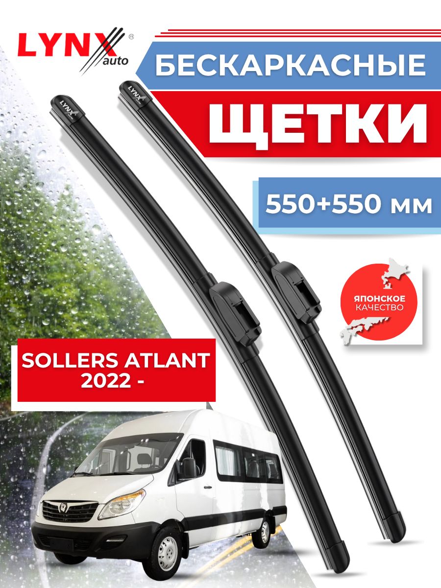 Щетки стеклоочистителя/Бескаркасные дворники Sollers Atlant от 2022