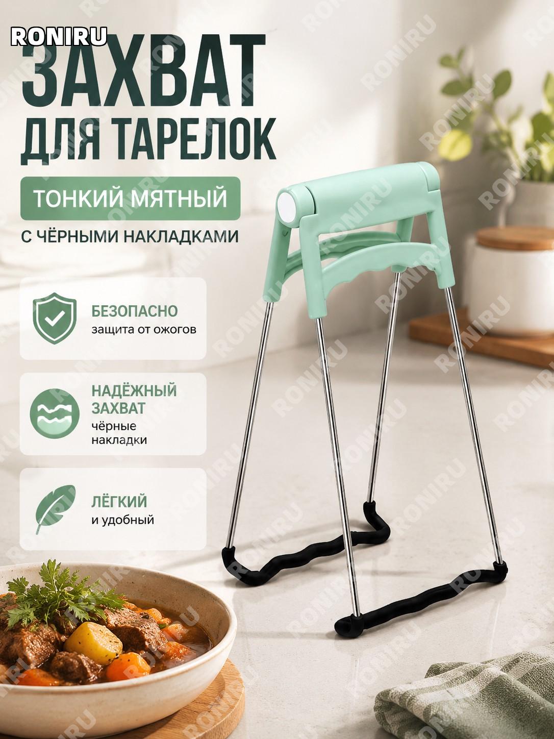 Захват для тарелок и мисок с подъемником, ручной держатель посуды Мятно-зеленый 1 шт с черной лентой для кухни