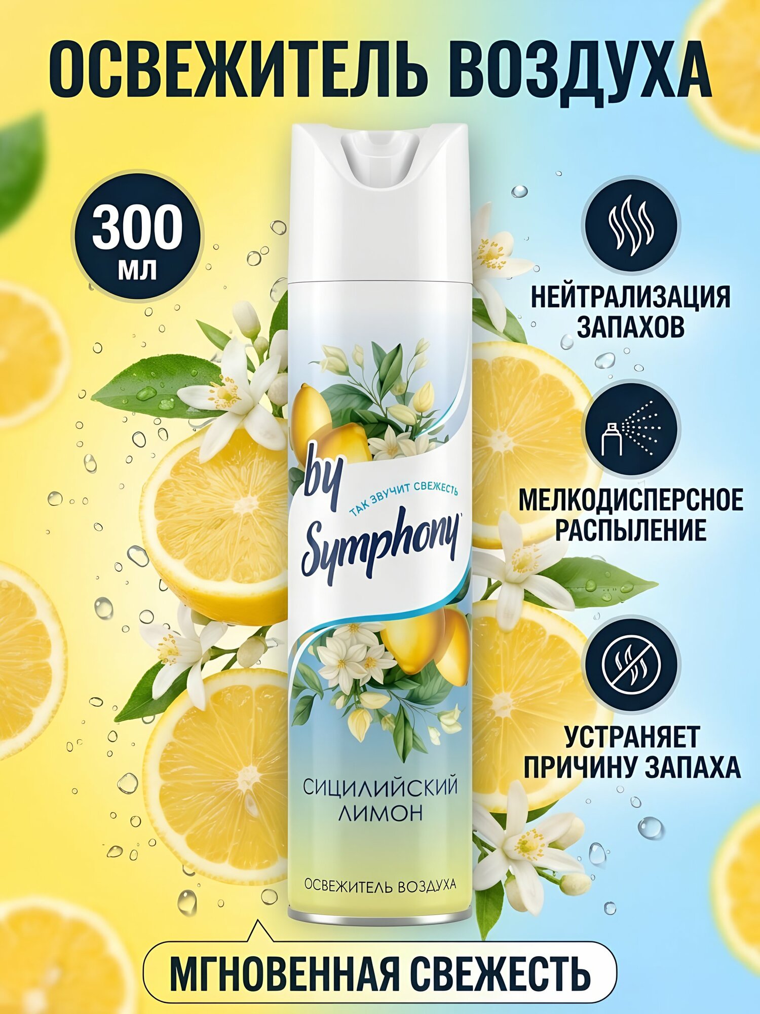 Освежитель воздуха Symphony Сицилийский лимон, аэрозоль, 300 мл для ванной и туалета