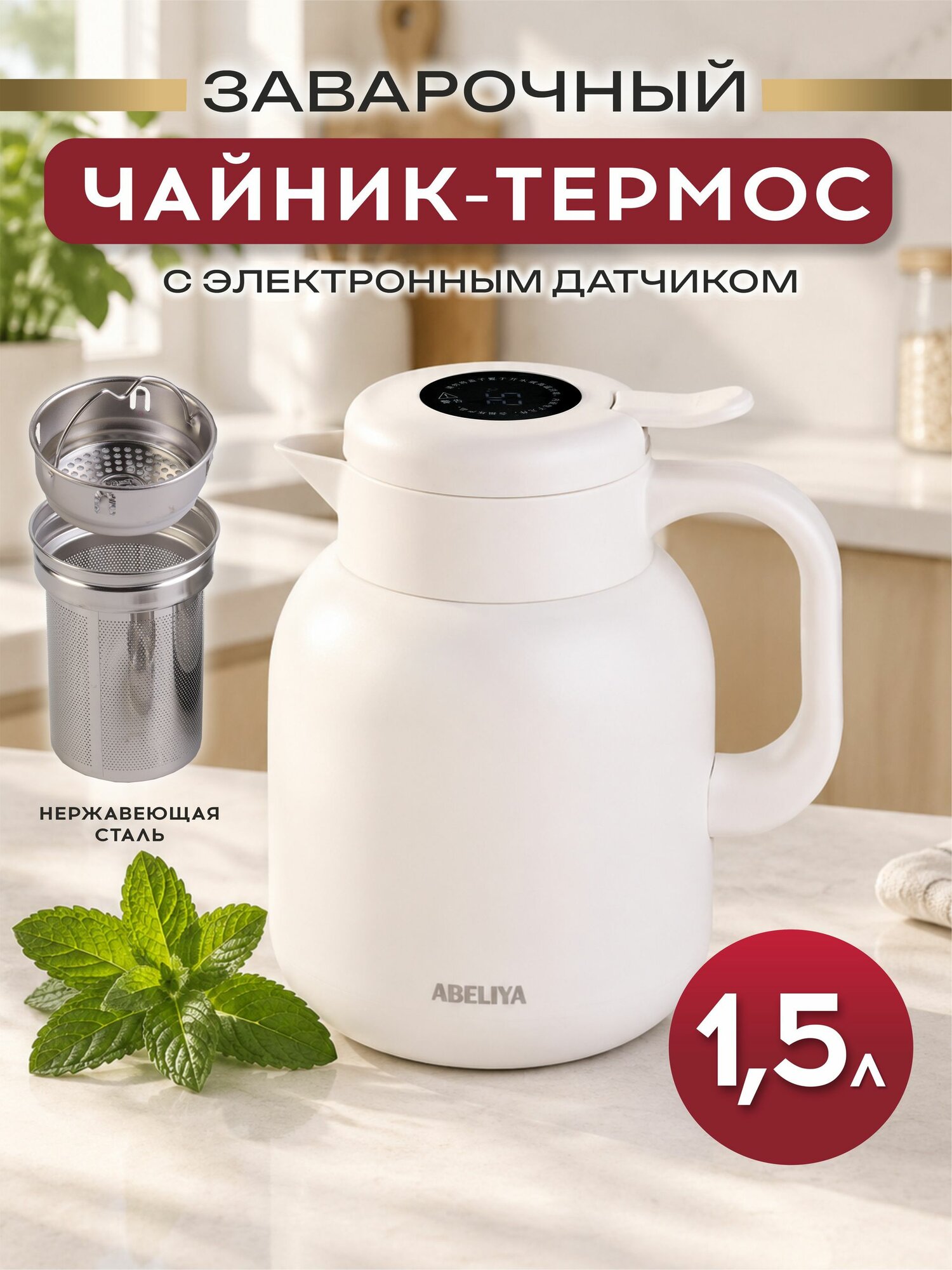 Чайник-термос заварочный ABELIYA 1.5 л из нержавеющей стали 316 с датчиком температуры
