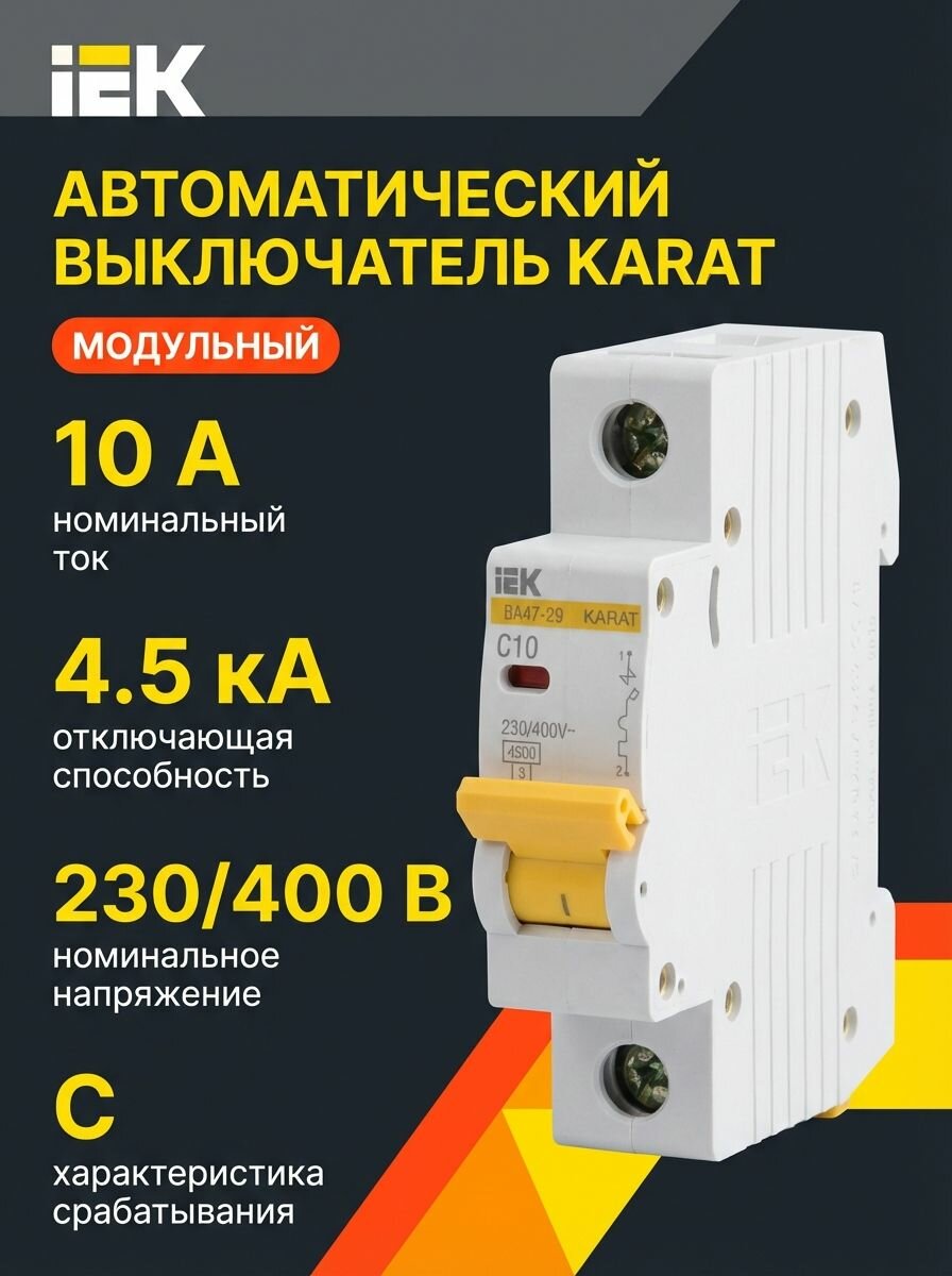 Автоматический выключатель KARAT ВА47-29 1P C 10А 4,5кА IEK