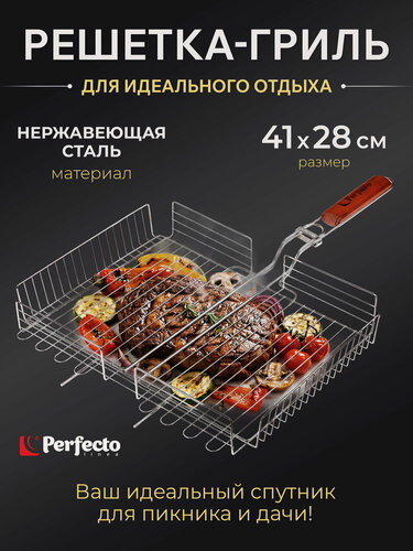 Изображение товара Решетка-гриль 410x280 мм нержавеющая сталь PERFECTO LINEA (47-102112)