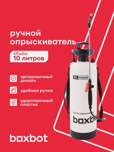 Изображение товара Опрыскиватель ручной садовый 10 л Boxbot