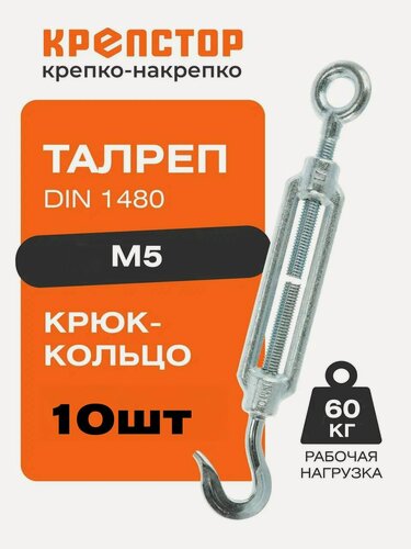 Изображение товара Талреп М5 крюк-кольцо DIN1480 (стяжка троса) Крепстор 10 шт.