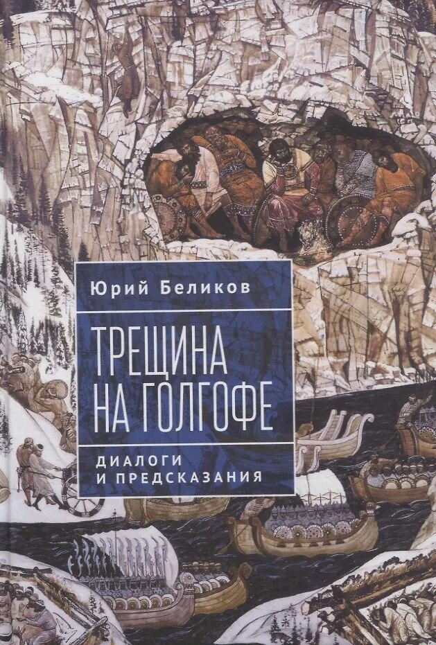 Книга Алетейя Трещина на Голгофе. Диалоги и предсказания, Беликов Ю, 2024