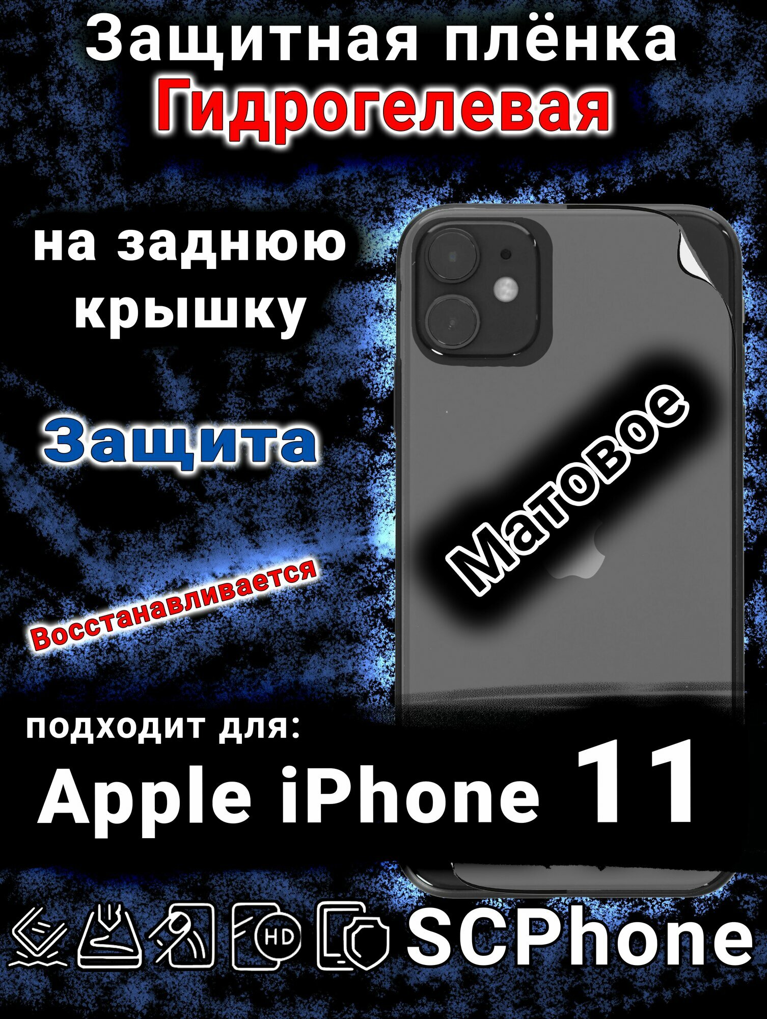 Защитная плёнка на заднюю крышку Apple iPhone 11 матовая гидрогелевая стандарт