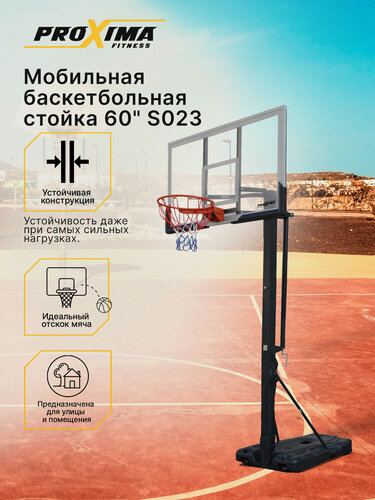 Изображение товара Баскетбольная стойка Proxima 60" S023, щит поликарбонат 152х81 см